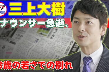 【速報】三上大樹アナウンサー急逝、38歳の若さでの別れ #今日の速報,#三上大樹, #三上アナ, #テレ朝, #報道ステーション, #急逝, #追悼, #スポーツアナウンサー, #熱闘甲子園,
