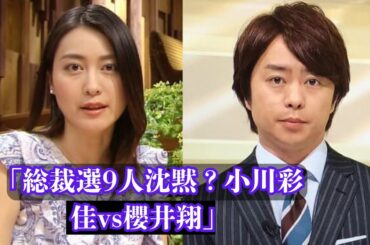 「自民党総裁選候補9人が沈黙？小川彩佳が注目集める『news23』vs櫻井翔『news zero』」