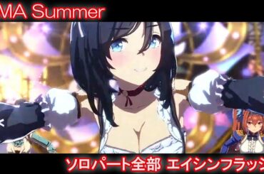 [ウマ娘] UMA Summer ソロパート全部 エイシンフラッシュ (CV:藤野彩水)