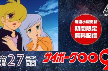 サイボーグ００９　第27話[公式]