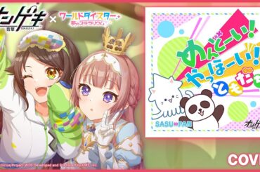 『めんどーい！やっほーい！ともだち！』流石知冴＆柳場ぱんだ / プレイ動画【EXTRA】