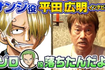 【秘話満載】サンジ役・平田広明さんと激レアトーク‼【仲間がいるよTube!!!!】