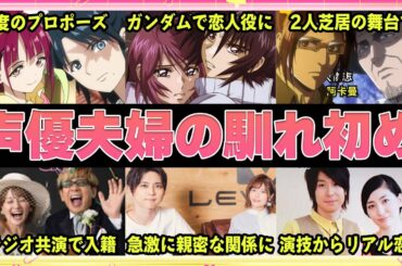 【声優】声優夫婦の馴れ初め5選