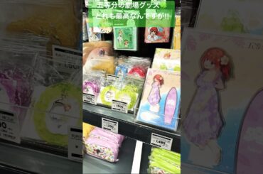 【五等分の花嫁 新婚旅行編】物販も最高に可愛い！【ごとよめ】#五等分の花嫁#ごとよめ#花澤香菜#竹達彩奈#伊藤美来#佐倉綾音#水瀬いのり#中野一花#中野二乃#中野三玖#中野四葉#中野五月#shorts