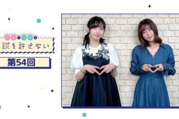 日笠・佐倉は余談を許さない 第54回