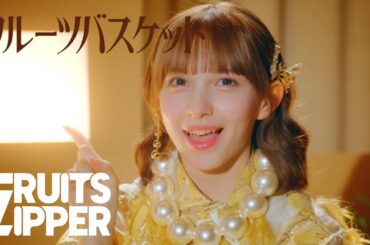 【MV】FRUITS ZIPPER「フルーツバスケット」