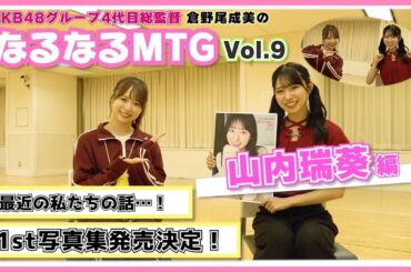 【総監督MTG】写真集発売！ノリに乗ってるずっきーと仲良くなる会〈山内瑞葵編〉