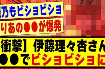 【衝撃】伊藤理々杏さん、●●しすぎてビショビショになってしまう！！！！！！#乃木坂 #nogizaka46 #nogizaka #乃木坂46 #乃木坂工事中 #乃木坂配信中 #乃木坂スター誕生