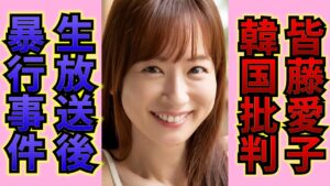 皆藤愛子がテレビから消えた本当の理由...「めざましテレビ」で有名な女子アナがたった一言でビンタまでされた仕打ちに言葉を失う