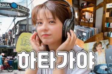 [SUB] 도쿄 나만 알고 싶은 감성 동네, 하타가야 | 레코드샵,니시하라 상점가, 스페어립, 소품샵
