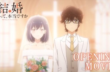 TVアニメ「結婚するって、本当ですか」ノンクレジットOP映像｜「キラキラ」HoneyWorks feat.ハコニワリリィ