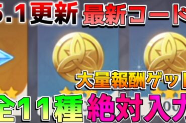 【原神コード】原石付きコードも！最新11コードを紹介！【攻略解説】ナタ/5.1/ナヒーダ/シロネン/マーヴィカ