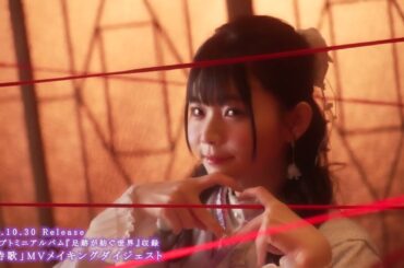 諏訪ななか「春待歌」MVメイキングダイジェスト映像