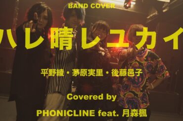 【バンドカバー】 ハレ晴レユカイ / 平野綾、茅原実里、後藤邑子 〔Covered by PHONICLINE feat.月森楓〕【Band Cover】