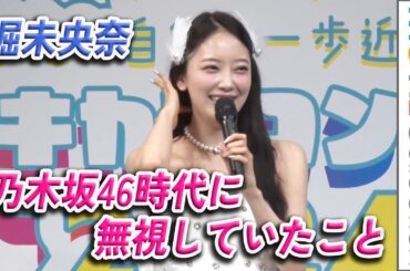 堀未央奈が乃木坂46時代に無視していたこと／ドンキカラコンフェス2024