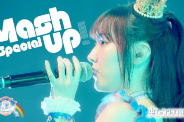 Special Mash up!/虹のコンキスタドール(虹コン) 【2024.7.15 10th Anniversary LIVE 〜すべてが虹になるサマーっ！〜】