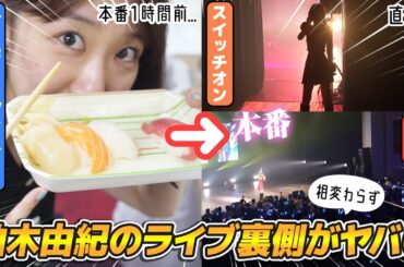 【密着】アイドルフェスin金沢の裏側をお届けします！