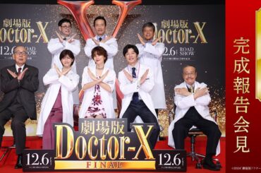 【重大発表あり！】『劇場版ドクターX FINAL』完成報告会見