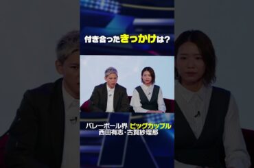 付き合ったきっかけは？