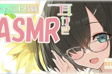 【ASMR・長時間】こっそりあなたを想う彼女の愛情こもった耳かきを堪能しちゃう【CV.三上枝織】