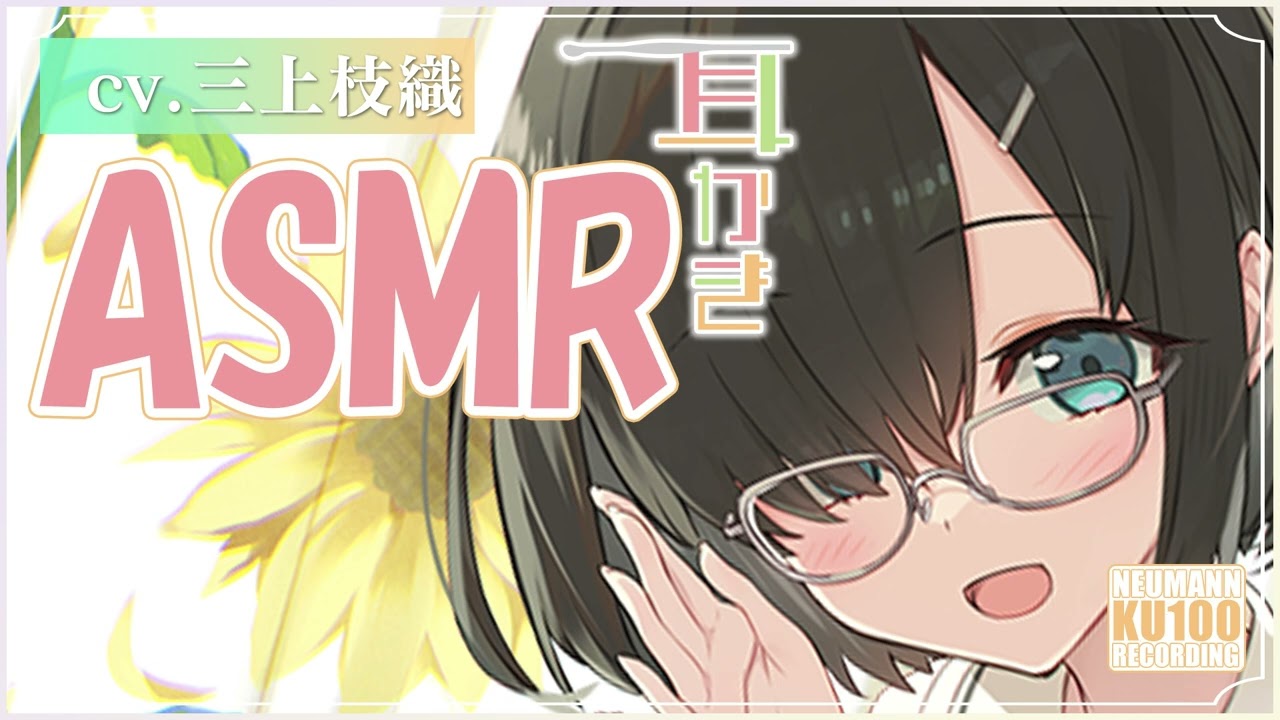 【ASMR・長時間】こっそりあなたを想う彼女の愛情こもった耳かきを堪能しちゃう【CV.三上枝織】 【ASMR・長時間】こっそりあなたを想う彼女の愛情こもった耳かきを堪能しちゃう【CV.三上枝織】