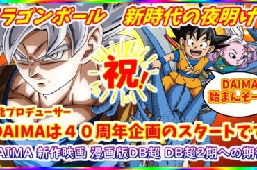 ドラゴンボールDAIMAがついに１１日放送開始！！ ４０周年企画はDAIMAに加え新作映画など盛りだくさんか！？ ドラゴンボール新時代がスタート！！ 【ドラゴンボールDAIMA】