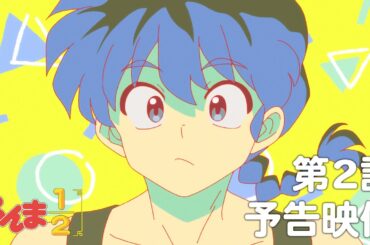 TVアニメ「らんま1/2」 第2話「男なんか大っ嫌い」予告 ／ "Ranma1/2" #02 Preview