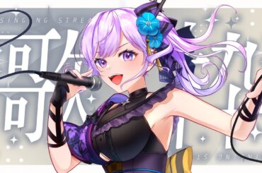 【歌枠】TVアニメ「さようなら竜生、こんにちは人生」第1話放送前にちょっと聞いていかない？【#朝ノ瑠璃 #竜生】