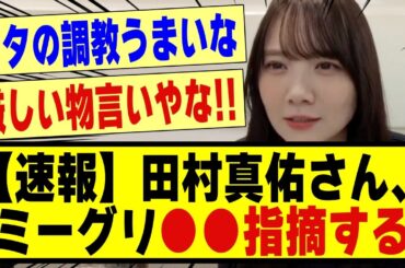 【速報】田村真佑さん、ミーグリで●●に指摘した模様！！！！！！！#乃木坂 #乃木坂46 #nogizaka46 #nogizaka #乃木坂配信中 #乃木坂工事中 #超乃木坂スター誕生