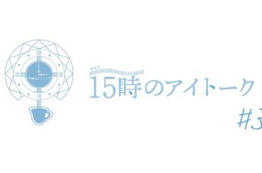 15時のアイトーク #3