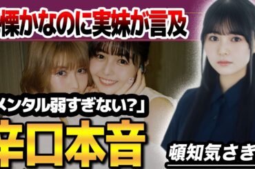 【衝撃】精神崩壊した戦慄かなのに”実妹”の頓知気さきなが辛口本音暴露...性格も見た目も真反対な妹がかなのの壮絶