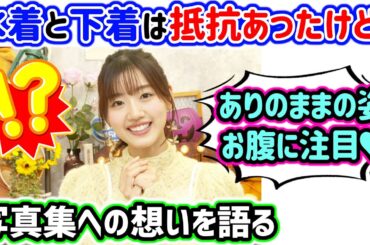 佐々木美玲、写真集で脱いでランジェリーや水着を見せる事への羞恥や葛藤を語る【文字起こし】日向坂46