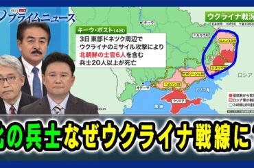 【北の兵士なぜウクライナ戦線に？】北朝鮮「正規軍」ウクライナ派遣へ？ 佐藤正久×平岩俊司×兵頭慎治 2024/10/10放送＜前編＞