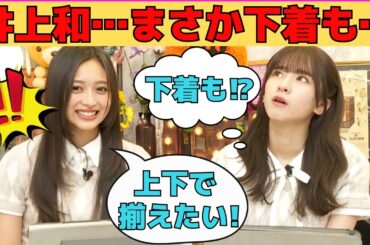 【井上和・菅原咲月】和ちゃん…まさか下着も…/文字起こし（乃木坂46・猫舌showroom）