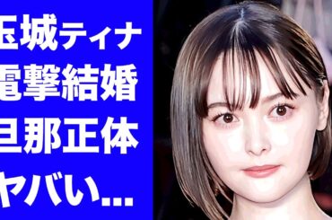 【衝撃】玉城ティナが結婚発表...旦那の正体に驚きを隠せない...『ダイナー』でも活躍した女優の本当の国籍...妊娠中と言われる証拠に言葉を失う...