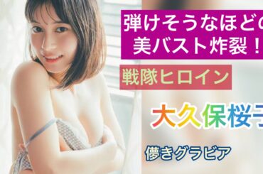 美バストな戦隊ヒロイン大久保桜子のグラビアが良き！