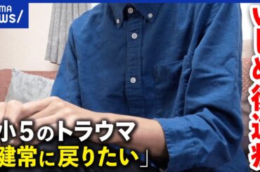 【いじめ後遺症】適応障害や片耳難聴に…損害賠償求めるも認められず。高3生の訴えは｜アベプラ