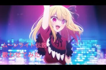 ムーンライト伝説【歌わせてみた】星野ルビー　hoshinoruby×moonlight legend