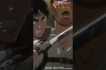 第55話「白夜」①｜劇場版「進撃の巨人」完結編 THE LAST ATTACK 公開記念！#shorts #shingeki #進撃の巨人