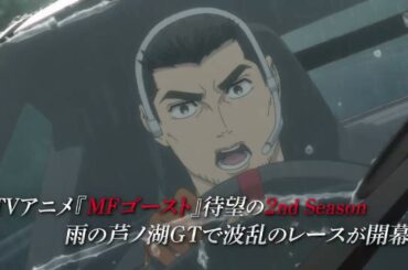 TVアニメ『MFゴースト』2nd Season 15秒CM　2024年10月6日（日）より、TOKYO MX、アニマックスほかにて放送開始！
