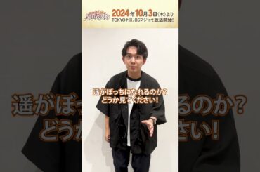 TVアニメ『#ひとりぼっちの異世界攻略 』#梅田修一朗 さんコメント！ #白石晴香 さん #直田姫奈 さん #ぼっち攻略  #shorts #アニメ #anime