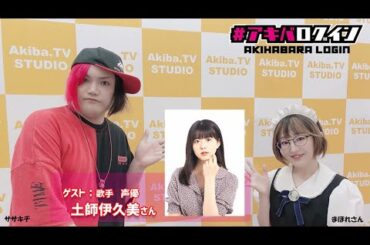 Mr秋葉原ササキチの『アキバログイン』153回目  ゲスト　歌手　声優　土師伊久美さん