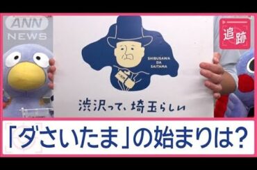 「ダさいたま」埼玉は本当にダサいのか？　実はありがたい？　自虐PRで逆手に【Jの追跡】【スーパーJチャンネル】(2024年10月5日)