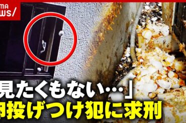 【トラウマ】被害者「おわびの意思感じない」「卵見たくもない」 “卵投げつけ犯”に懲役2年6カ月求刑｜ABEMA的ニュースショー