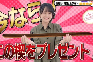 【第262回】にししのらじじ～西明日香のだいじなところ♡～