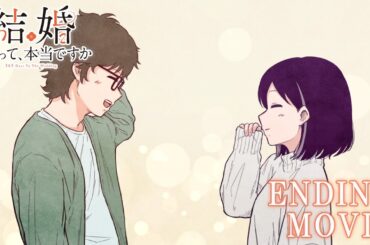 TVアニメ「結婚するって、本当ですか」ノンクレジットED映像｜「つまりは」ゴホウビ