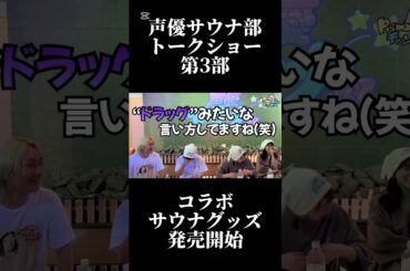 【声優サウナ部】限定動画第3部　佐々木未来さん、伊藤彩沙さんトークイベント動画　#サウナ #佐々木未来 #伊藤彩沙