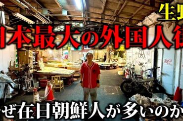 【日本のタブー】日本一の在日朝鮮人街の真実。生野区に外国人居住者が押し寄せる理由とは…「コリアタウン」