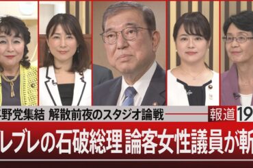 与野党集結 解散前夜のスタジオ論戦／ブレブレの石破総理 論客女性議員が斬る【10月8日(火)#報道1930】| TBS NEWS DIG