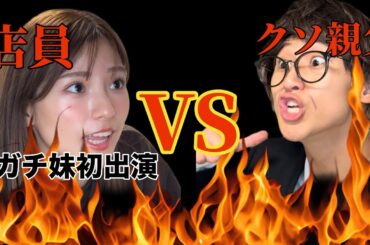 ガチ妹が出演！？　クレーマー親父VS店員